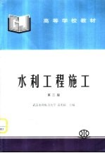 水利工程施工 第3版