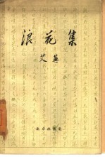 浪花集