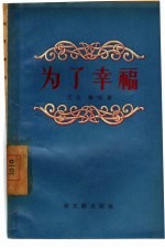 为了幸福 四幕话剧