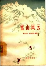 雪山风云