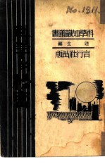 科学的秘密