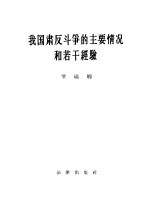 我国肃反斗争的主要情况和若干经验 1956年9月19日在中国共产党第八次全国代表大会上的发言