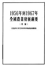 1956年到1967年全国农业发展纲要 草案 1956年1月23日中共中央政治局提出