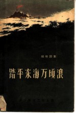 踏平东海万顷浪
