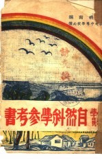 小学教员自然科学参考书