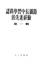 认真学习中长铁路的先进经验 第1辑