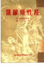 俄罗斯性格 小说选集