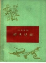 初次见面 壶关秧歌