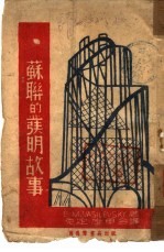 苏联的发明故事