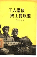 工人阶级与工农联盟
