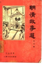 明清故事选 第4辑