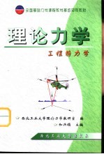 理论力学 工程静力学