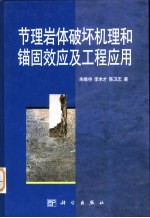 节理岩体破坏机理和锚固效应及工程应用