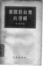 美国对台湾的侵略