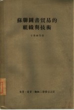 苏联图书贸易的组织与技术