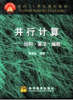 并行计算 结构·算法·编程