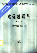 水轮机调节 第2版