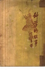 科学的故事