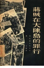 蒋贼在大陈岛的罪行