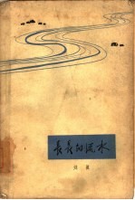 长长的流水