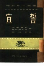 宣誓