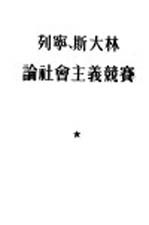 列宁、斯大林论社会主义竞赛
