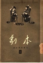 剧本 戏曲剧本专刊 第1辑