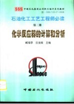 石油化工工艺工程师必读 第3册 化学反应器的计算和分析