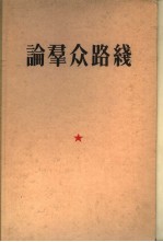 论群众路线