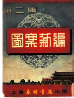 图案新编 第2集