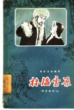 电影文学剧本 林海雪原 智取威虎山