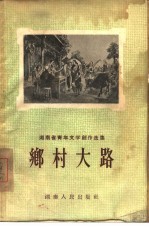 乡村大路 小说、散文选