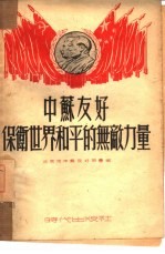 中苏友好-保卫世界和平的无敌力量