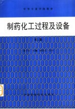 制药化工过程及设备