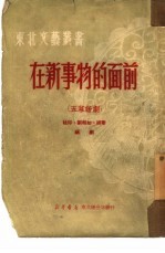 在新事物的面前 五幕话剧