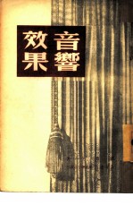 音响效果