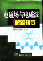 电磁场与电磁波解题指导