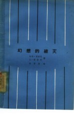 电影文学剧本 幻想的破灭