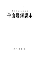 职工业余初级中学课本平面几何课本