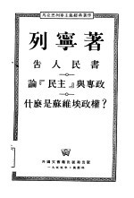 告人民书 论“民主”与专政什么是苏维埃政权?
