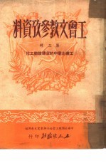 工会文教参考资料 第3辑