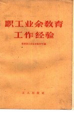 职工业余教育工作经验