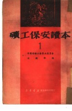矿工保安读本 1