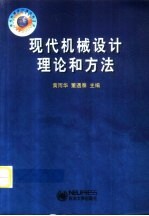 现代机械设计理论和方法
