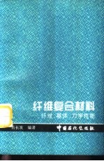 纤维复合材料 纤维、基体、力学性能