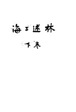 海上述林 下 林藻