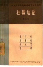 独幕话剧 第2集