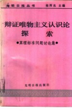 辩证唯物主义认识论探索 真理标准问题讨论集