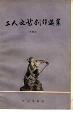 工人文艺创作选集 1955