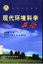 现代环境科学导论